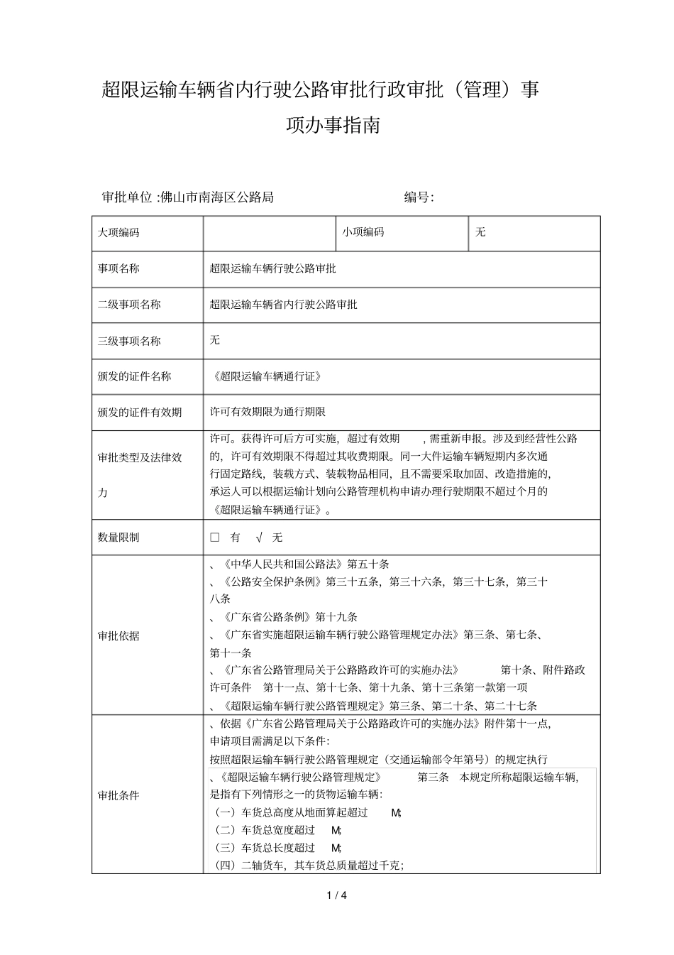 超限运输车辆内行驶公路审批行政审批事项办事指引_第1页
