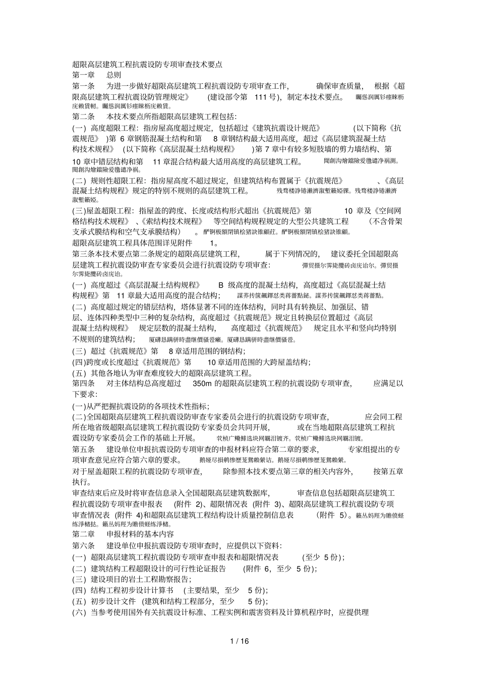 超限高层建筑工程抗震设防专项审查技术要点_第1页