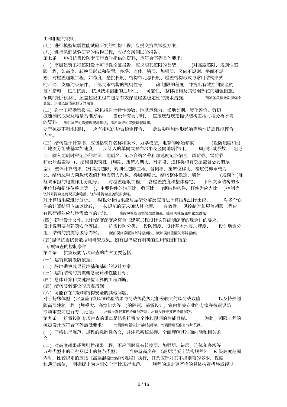 超限高层建筑工程抗震设防专项审查技术要点_第2页