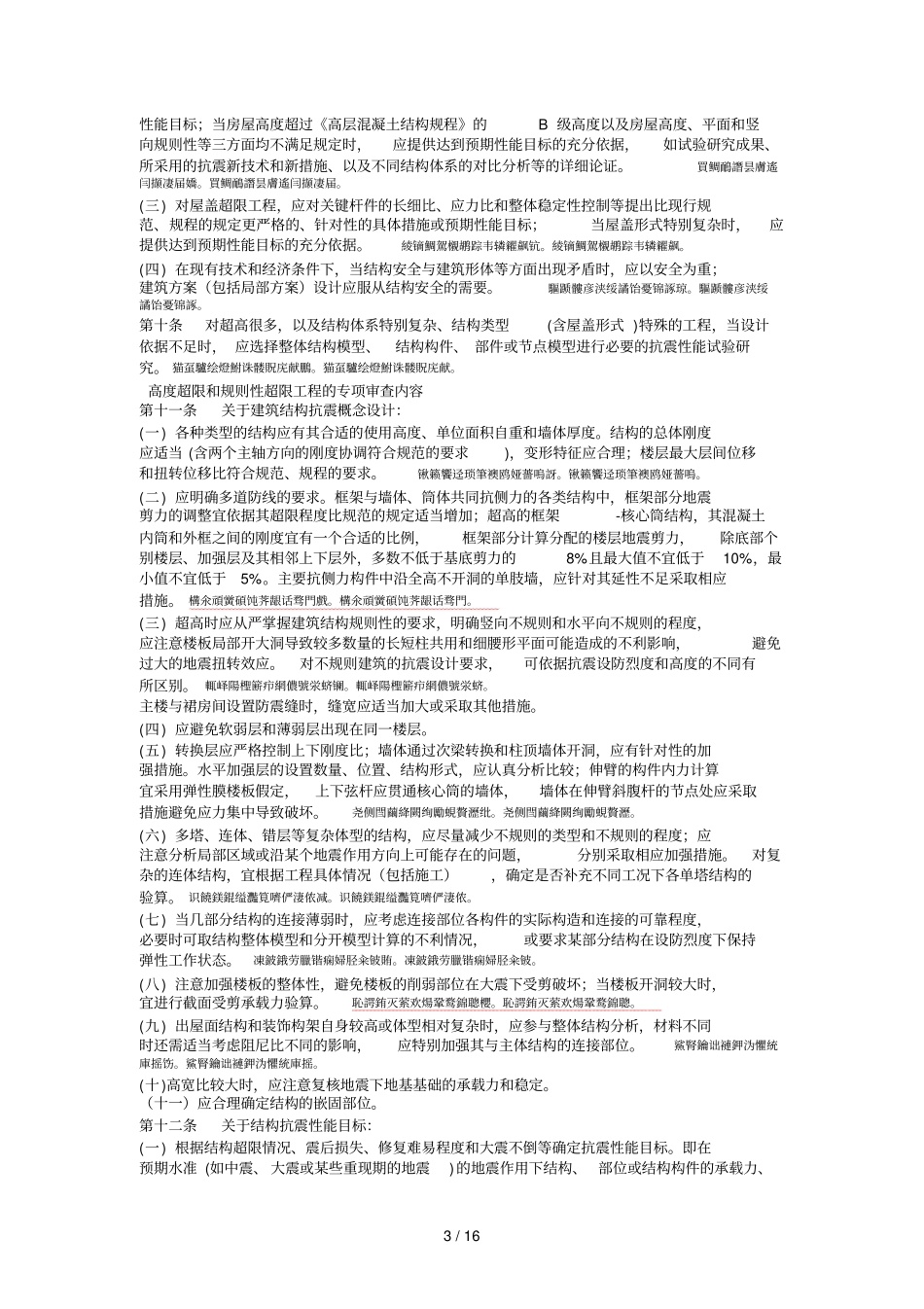 超限高层建筑工程抗震设防专项审查技术要点_第3页