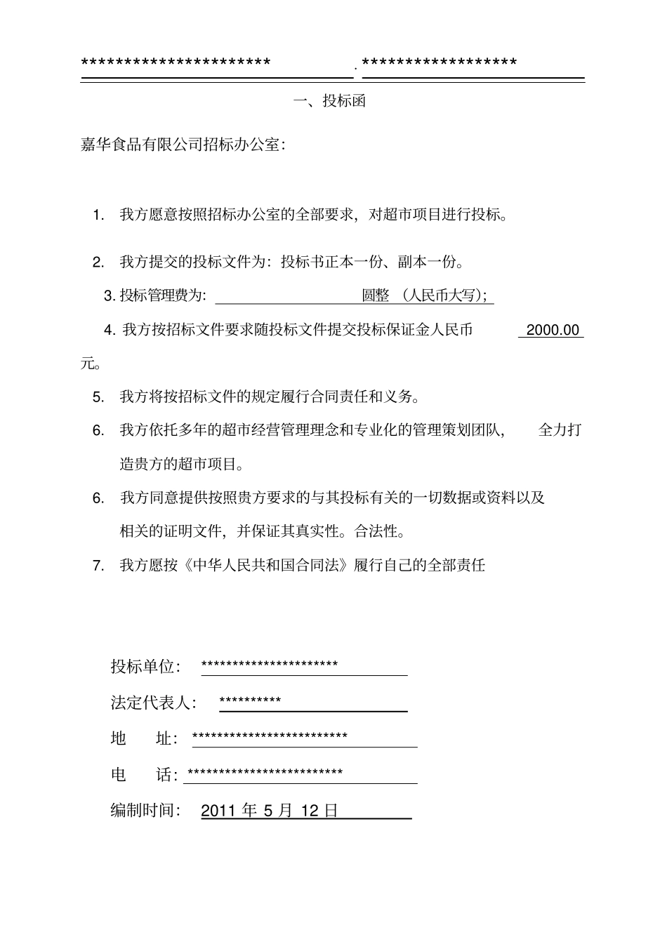 超项目投标书_第3页