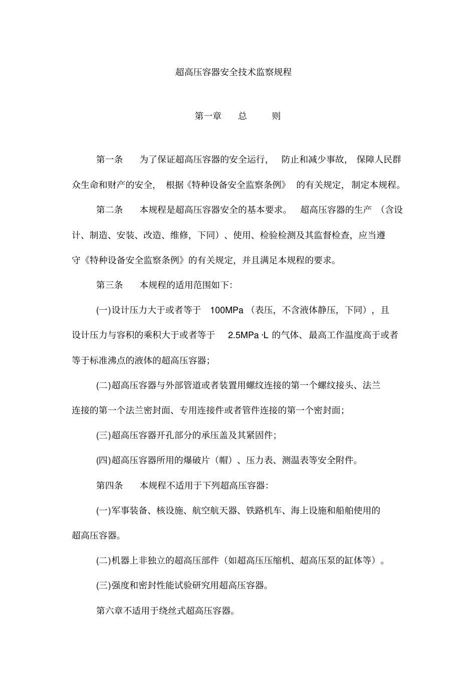 超高压容器安全技术监察规程_第1页
