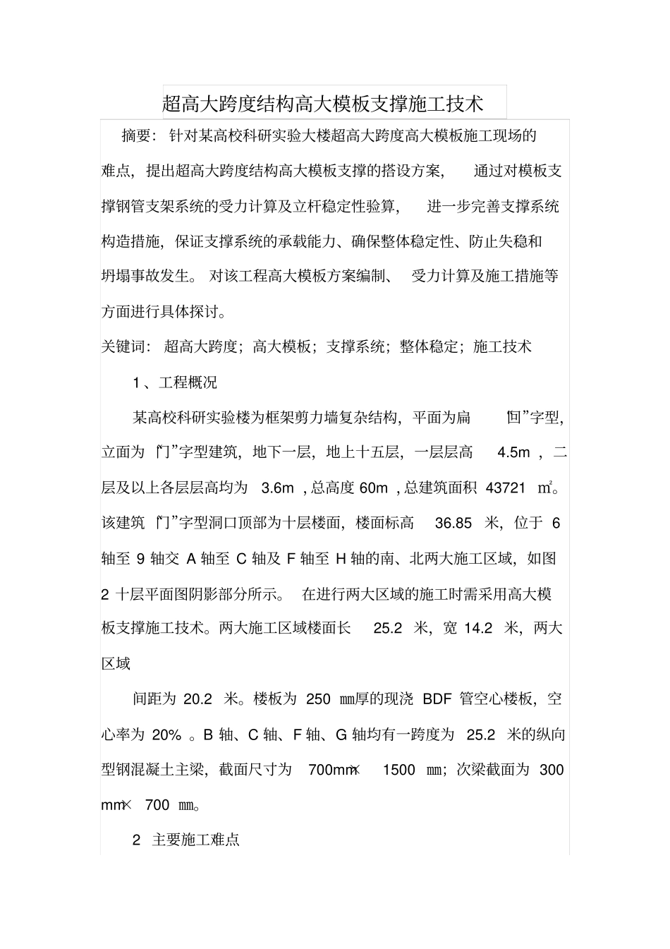 超高大跨度结构高大模板支撑施工技术_第1页