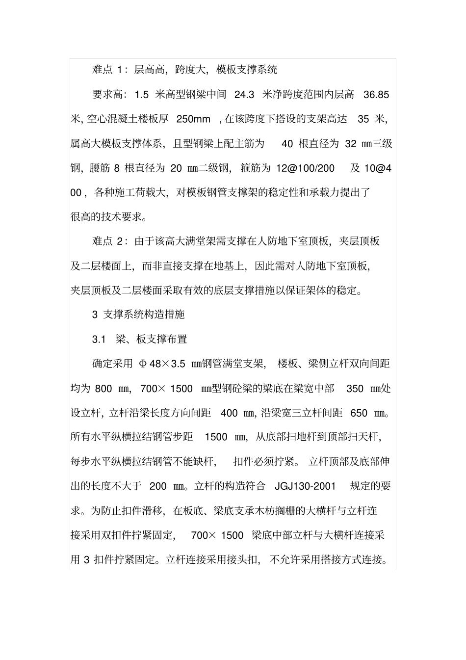 超高大跨度结构高大模板支撑施工技术_第2页