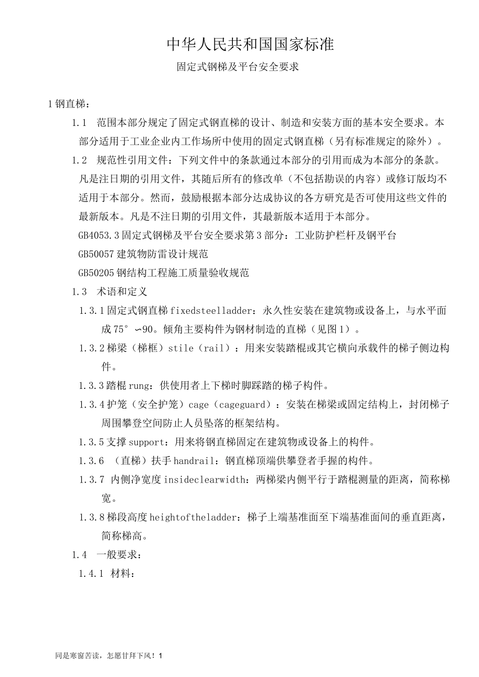 (新)护栏、爬梯相关标准_第1页