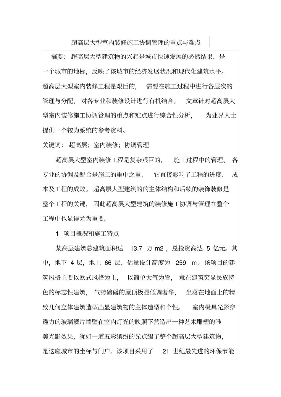 超高层大型室内装修施工协调管理的重点与难点_第1页