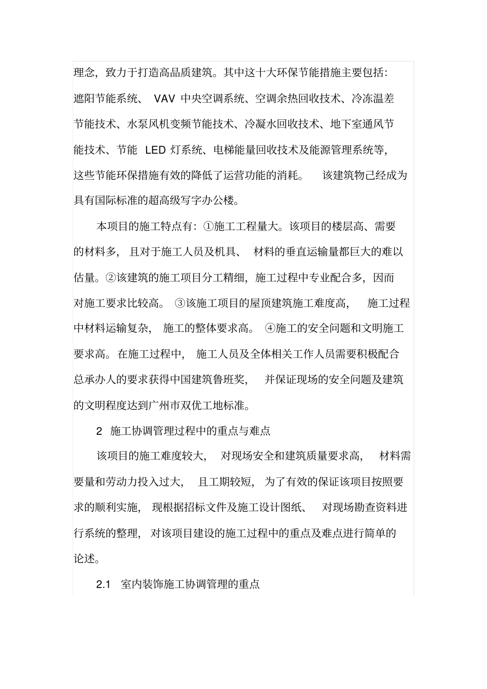 超高层大型室内装修施工协调管理的重点与难点_第2页