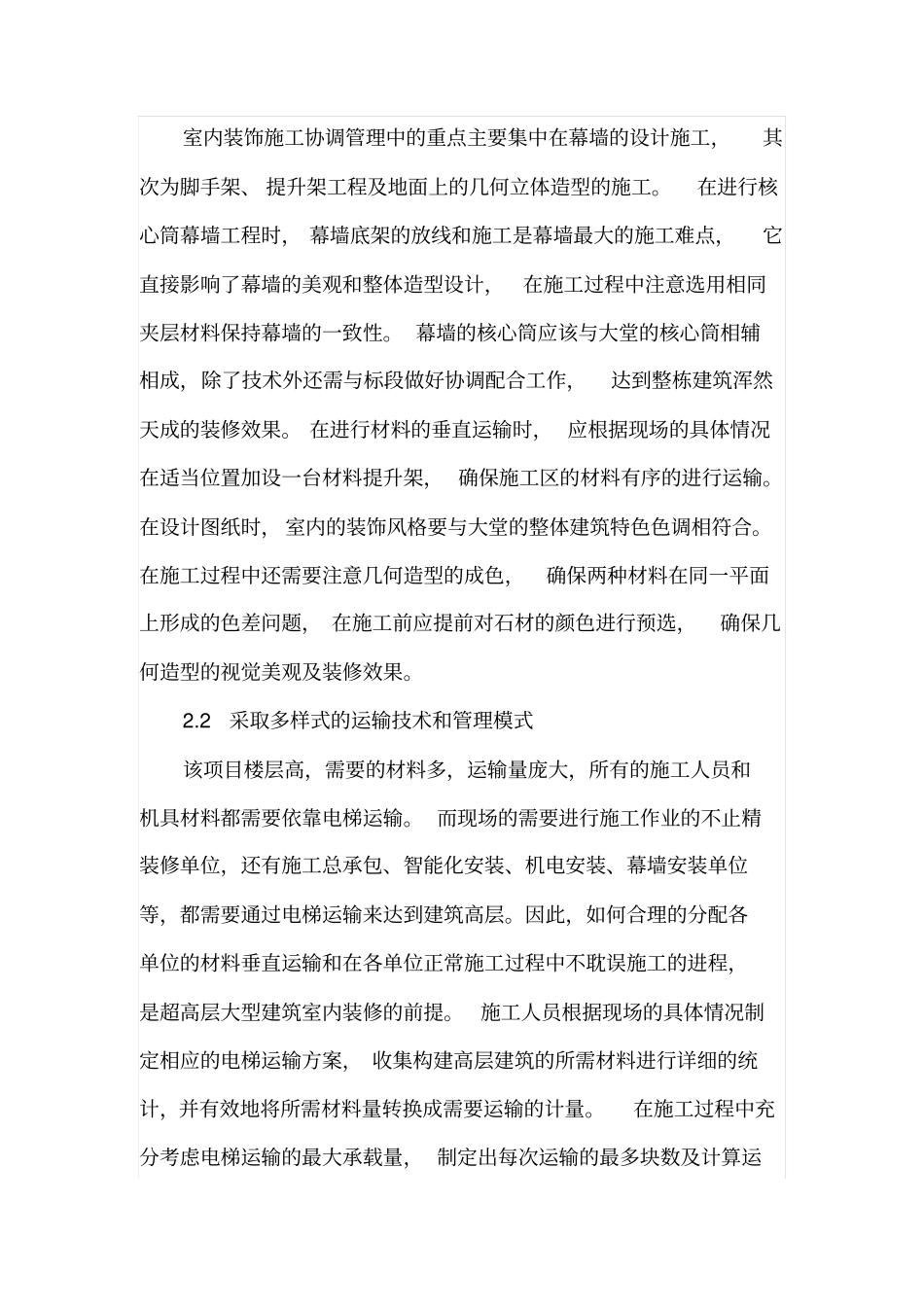 超高层大型室内装修施工协调管理的重点与难点_第3页