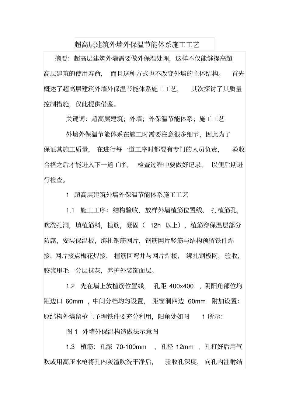 超高层建筑外墙外保温节能体系施工工艺_第1页
