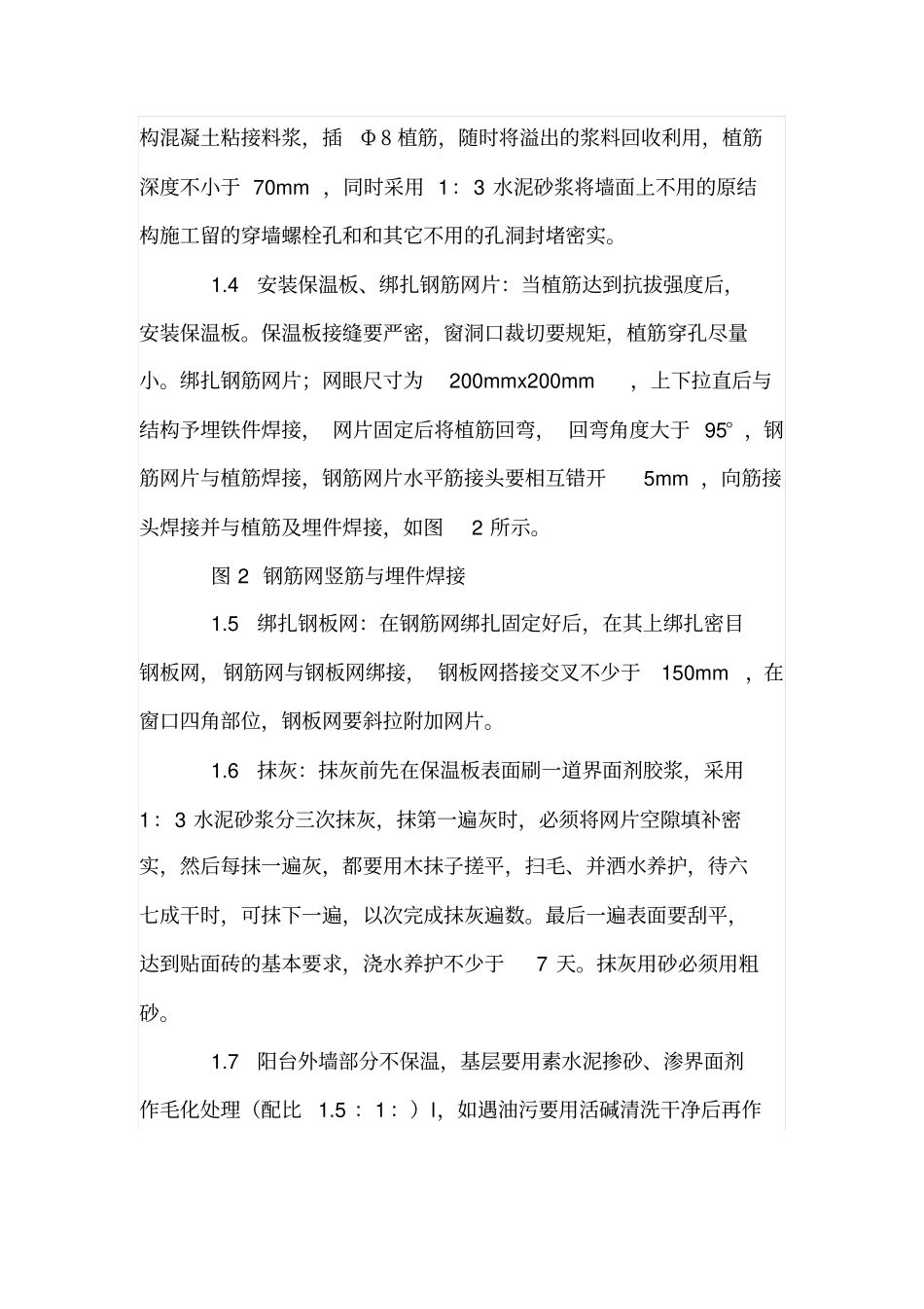 超高层建筑外墙外保温节能体系施工工艺_第2页