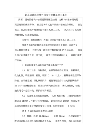 超高层建筑外墙外保温节能体系施工工艺