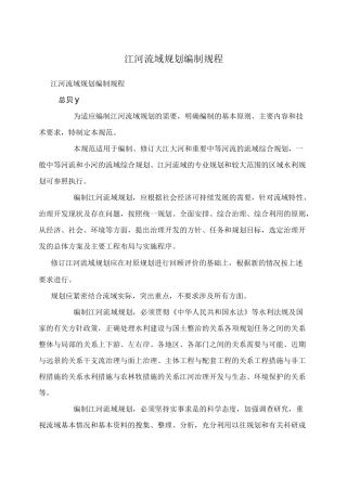 江河流域规划编制规程