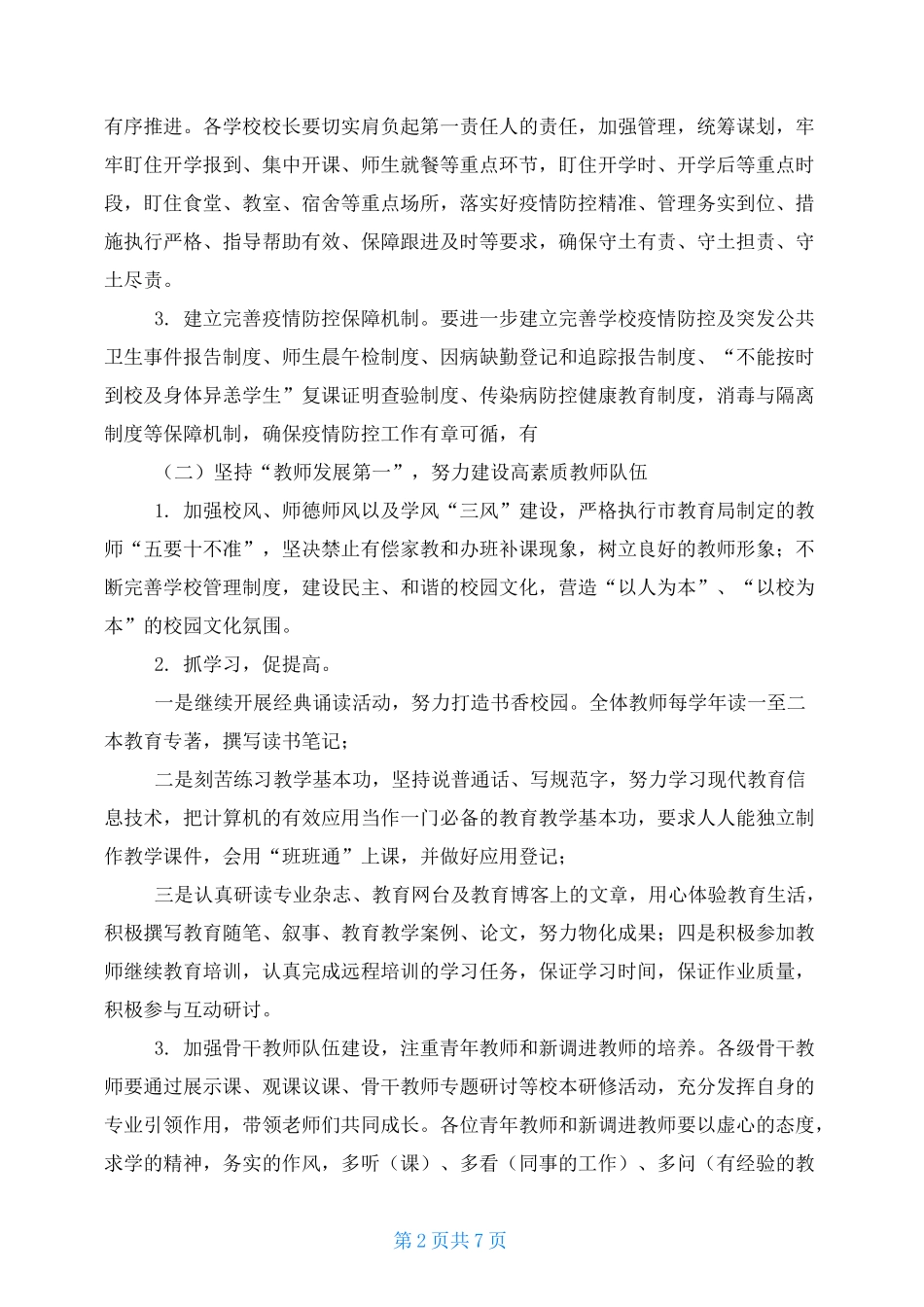 疫情期间学校工作计划_第2页