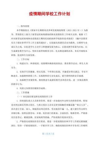 疫情期间学校工作计划