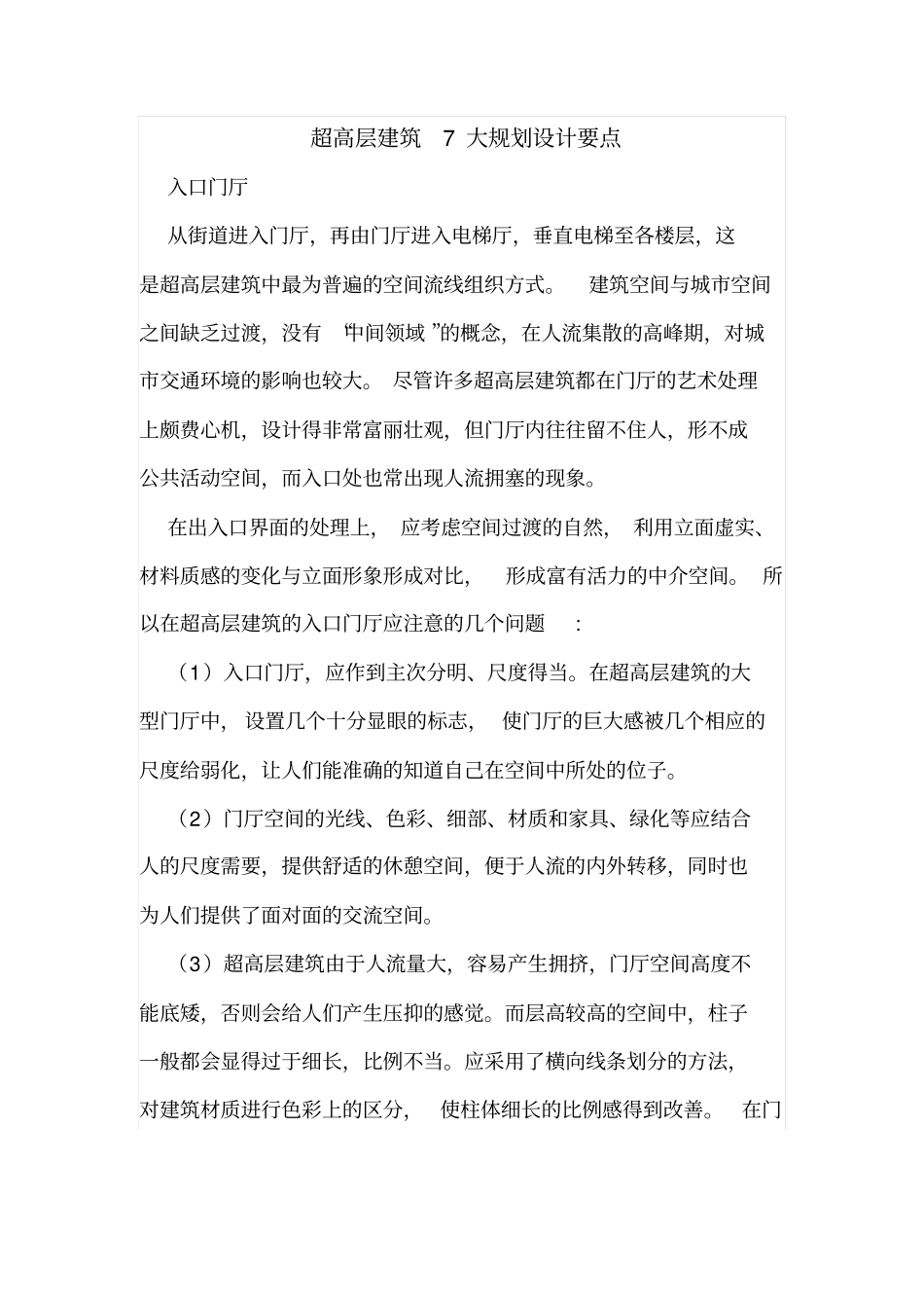 超高层建筑7大规划设计要点_第1页