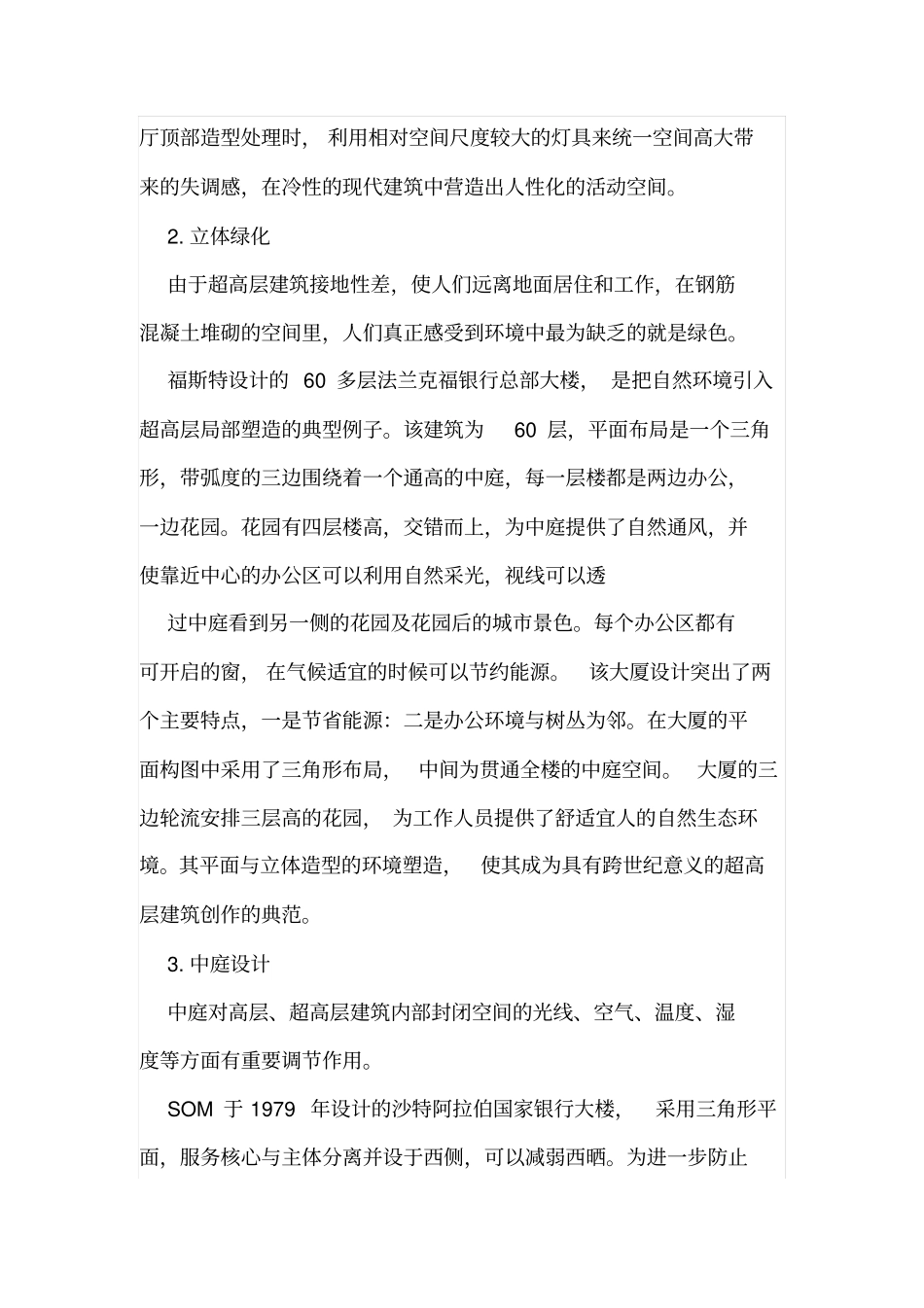 超高层建筑7大规划设计要点_第2页