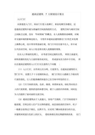 超高层建筑7大规划设计要点