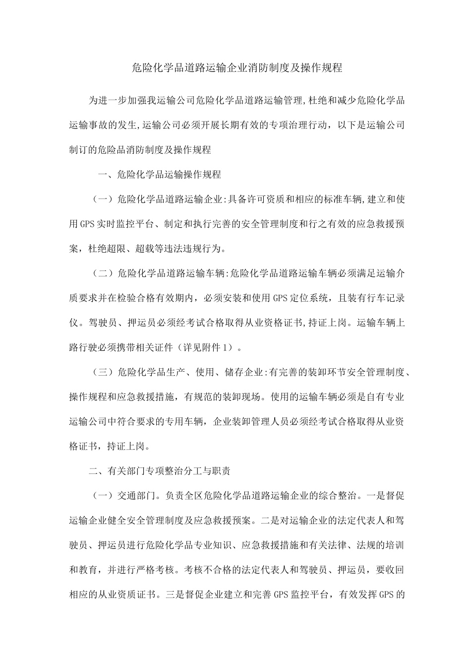 危险化学品道路运输专项整治方案_第1页