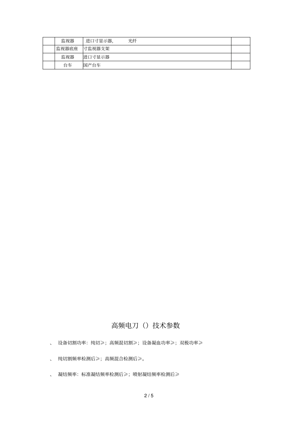 超高清腹腔镜技术参数及配置_第2页