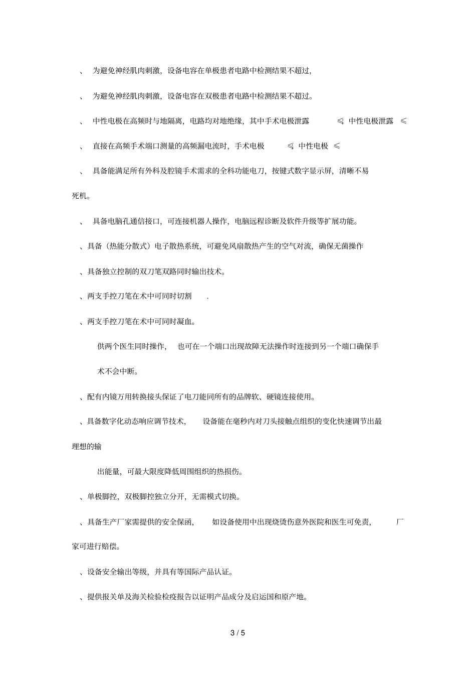 超高清腹腔镜技术参数及配置_第3页