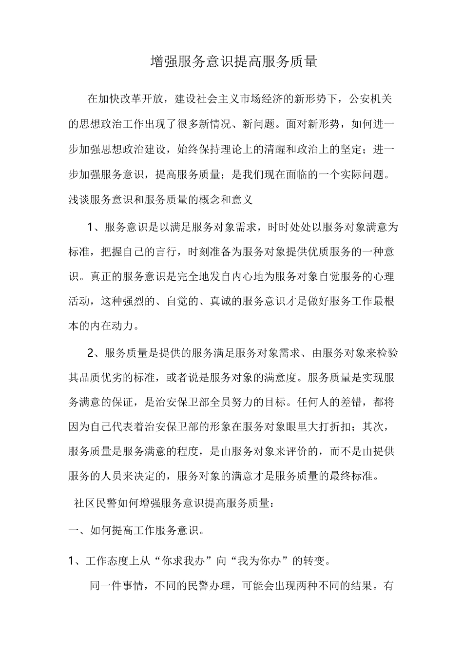 (完整)增强服务意识提高服务质量_第1页