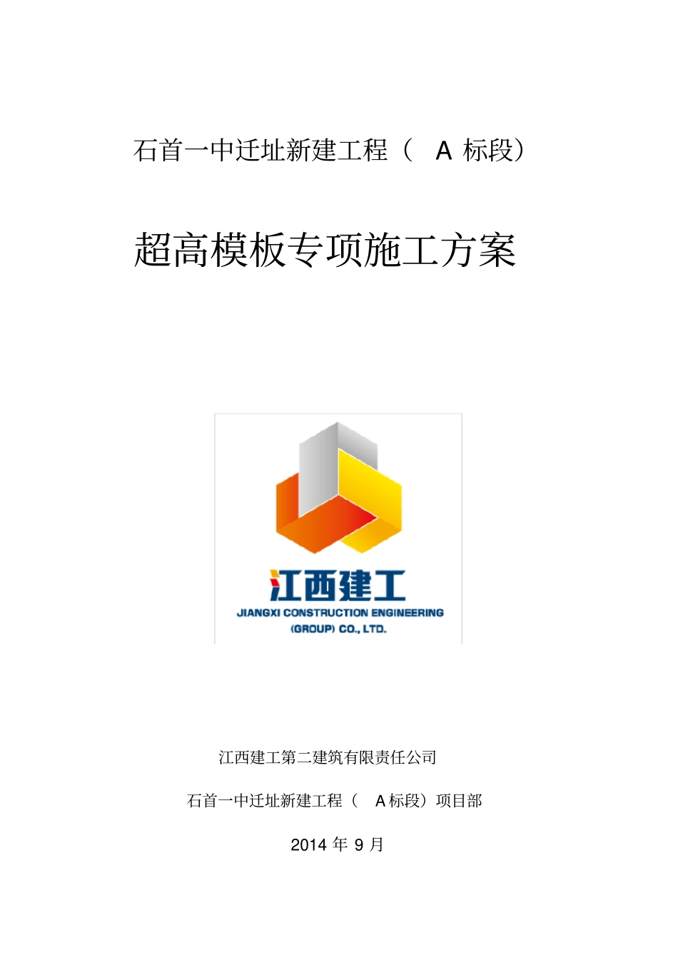 超高模板专项施工方案_第1页