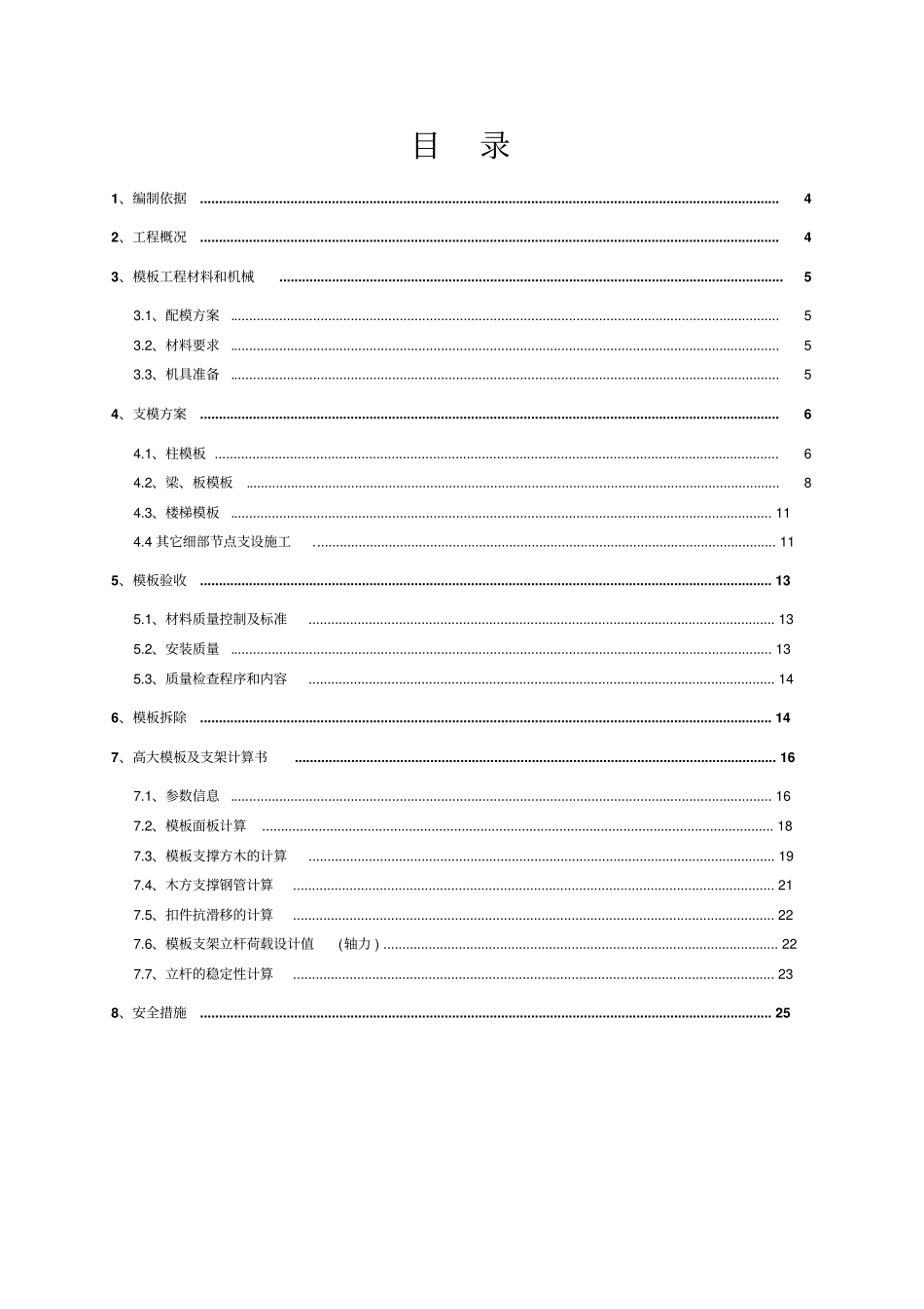 超高模板专项施工方案_第3页