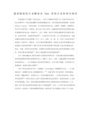 超高强度铝合金概述及7xxx系铝合金的研究现状