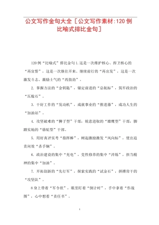 公文写作金句大全 [公文写作素材：120例比喻式排比金句] 