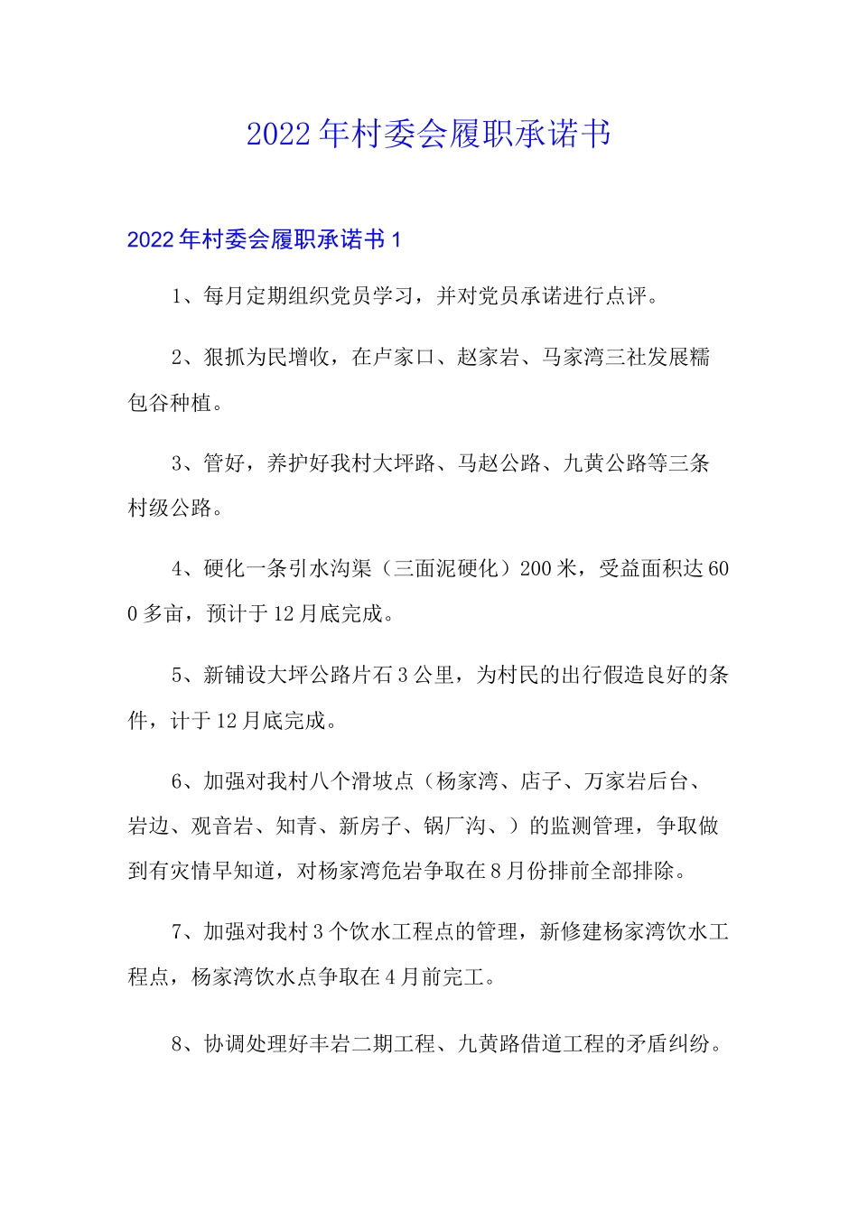 2022年村委会履职承诺书_第1页