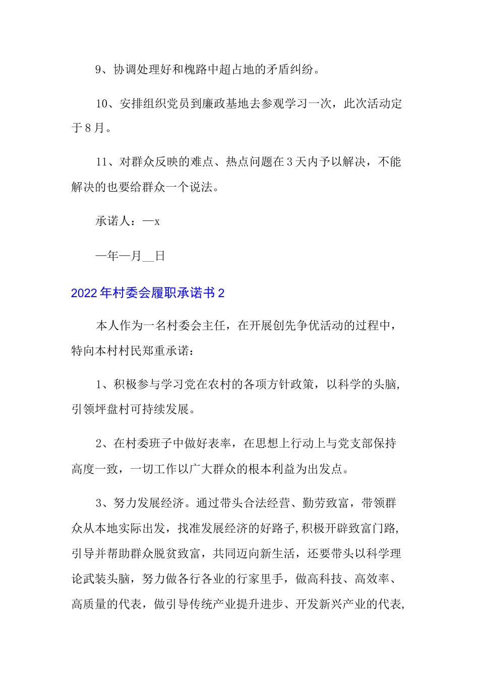 2022年村委会履职承诺书_第2页