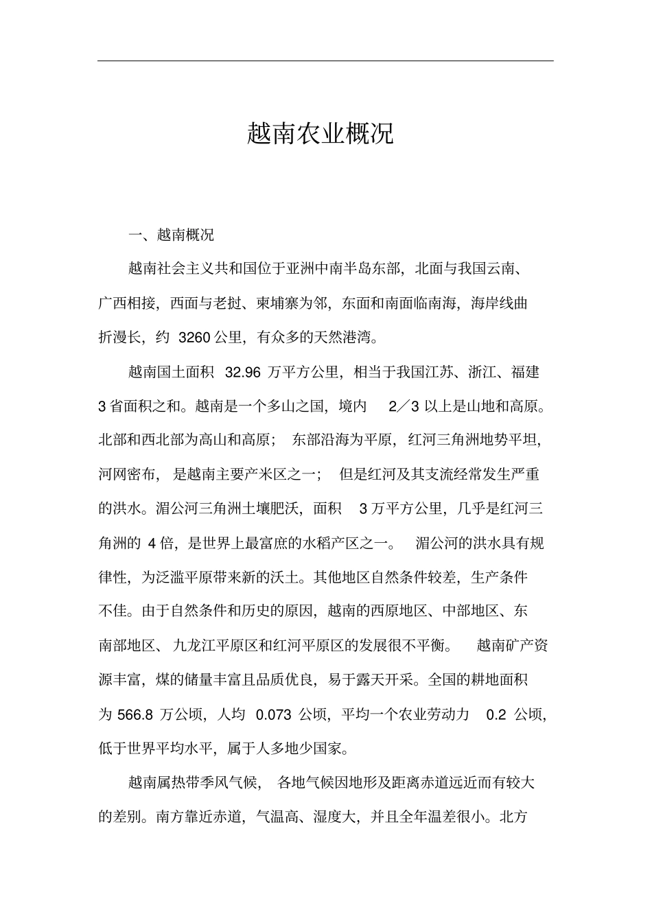 越南农业概况_第1页