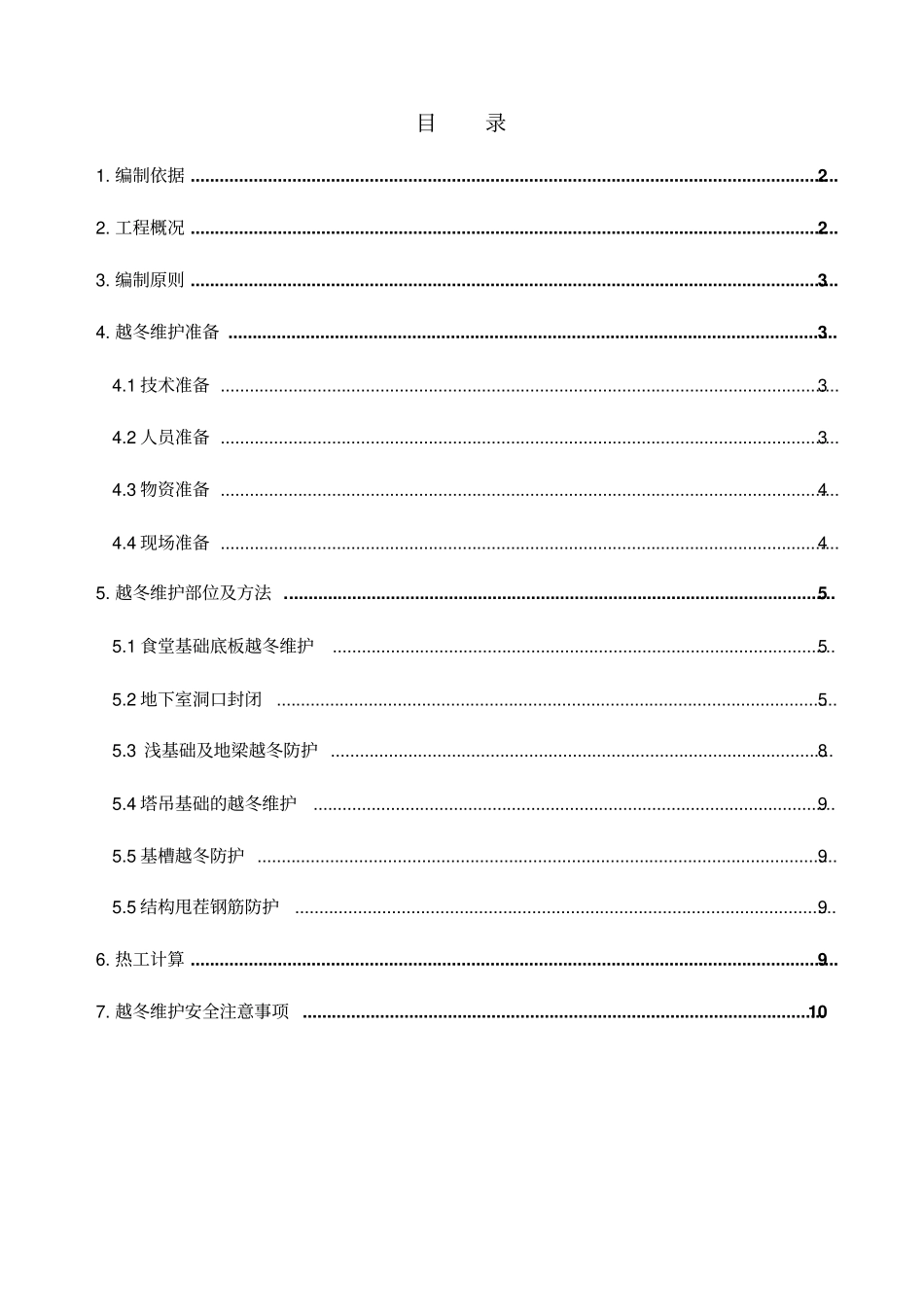 越冬防护施工方案修改版_第1页