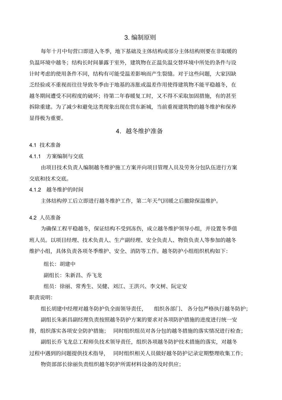 越冬防护施工方案修改版_第3页