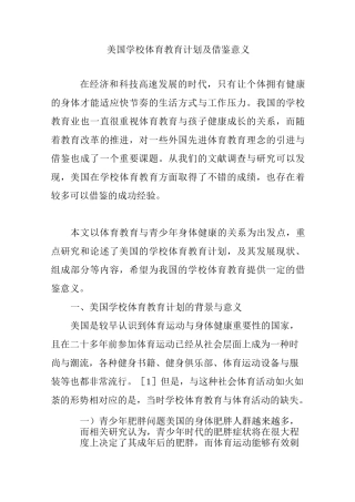 美国学校体育教育计划及借鉴意义