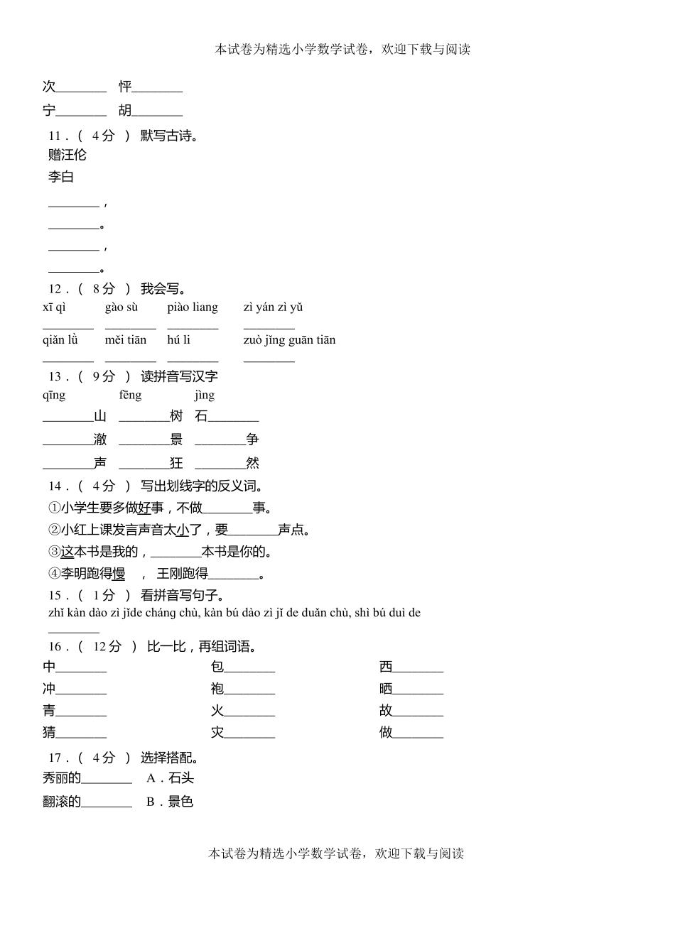 越城区小学2018-2019学年上学期二年级语文期中考试模拟题_第2页