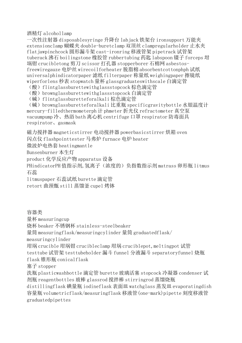常用实验仪器名称中英文对照表_第1页