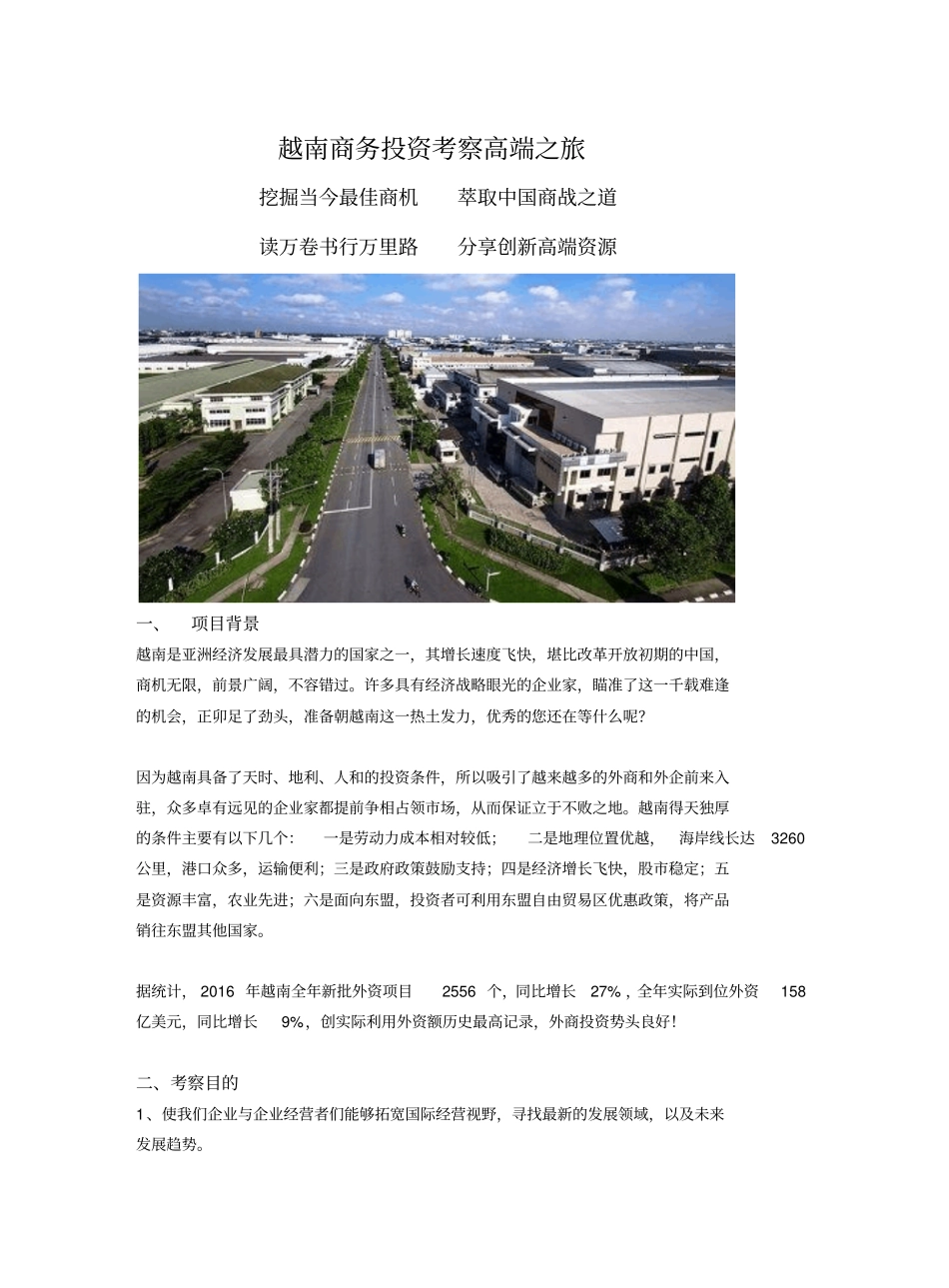 越南商务考察行程_第1页