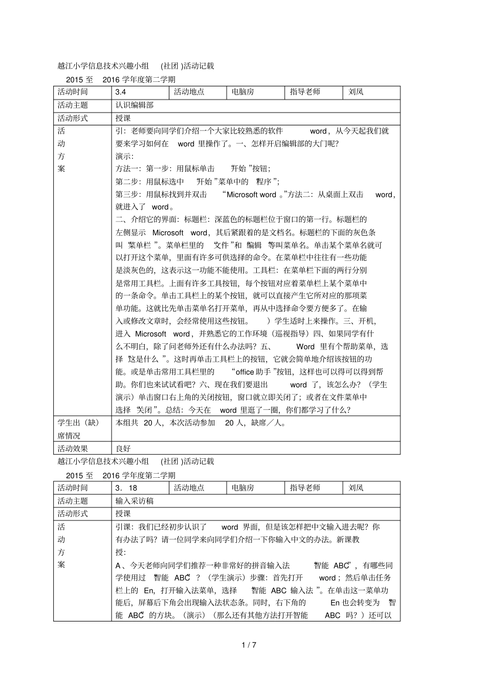 越江小学信息技术兴趣小组社团活动记载_第1页