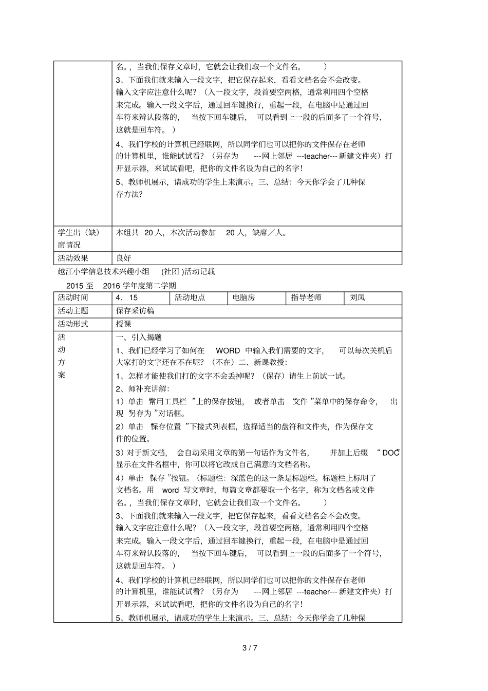 越江小学信息技术兴趣小组社团活动记载_第3页