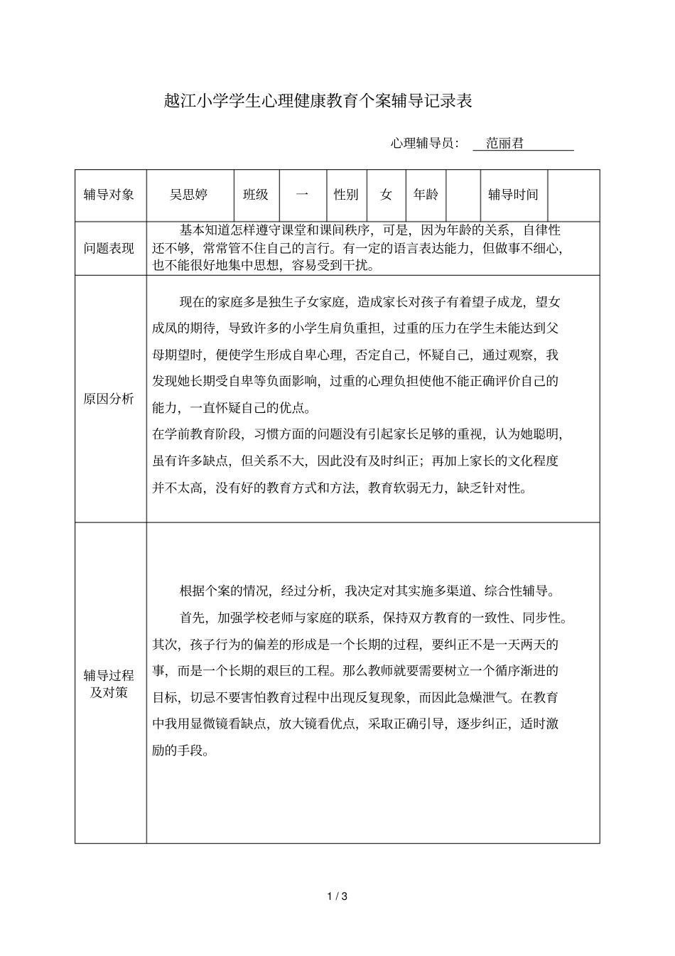 越江小学学生心理健康教育个案辅导记录表_第1页