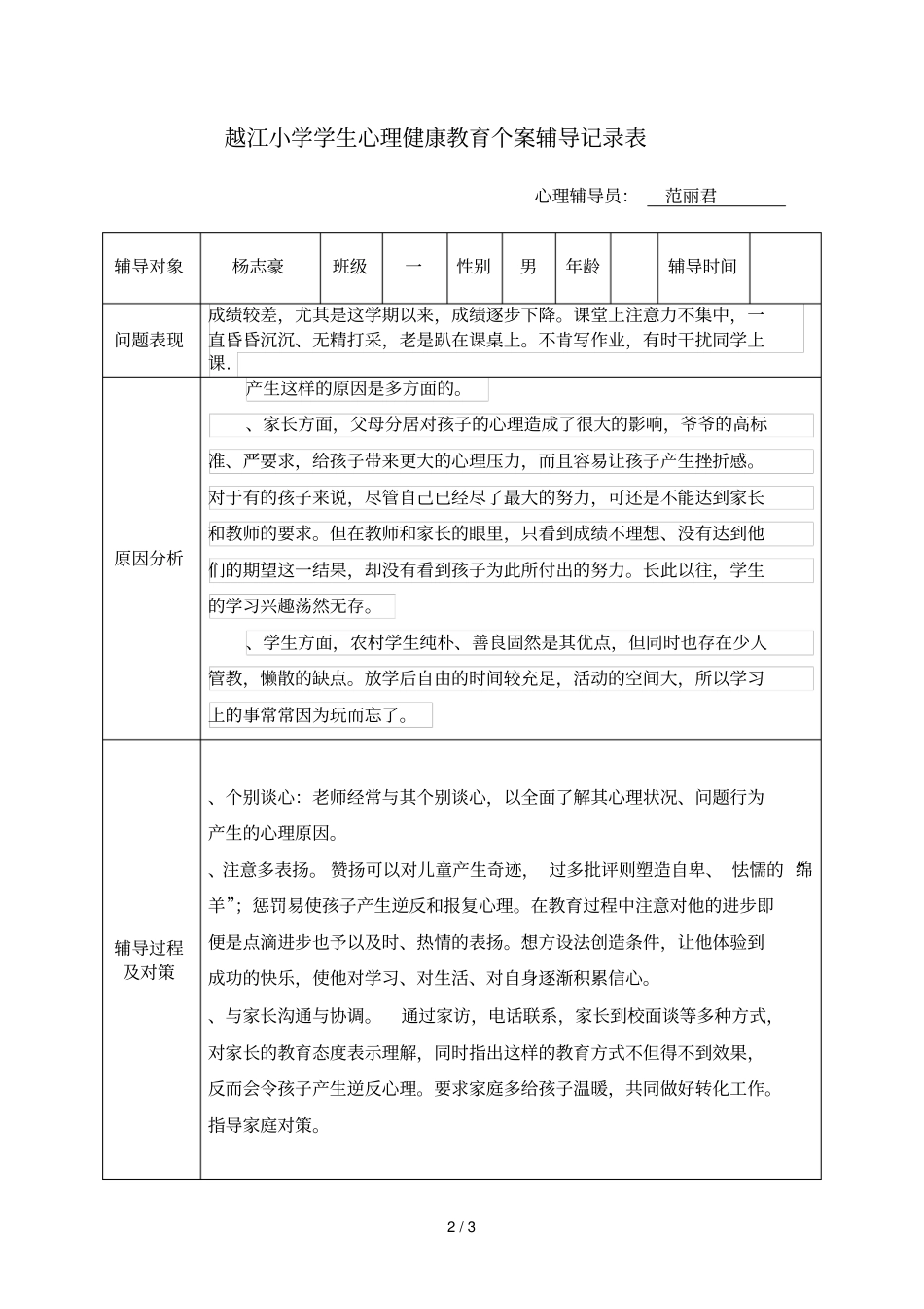越江小学学生心理健康教育个案辅导记录表_第2页