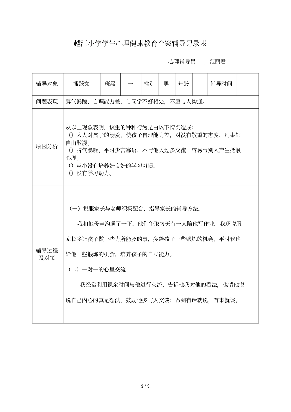 越江小学学生心理健康教育个案辅导记录表_第3页