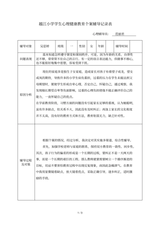 越江小学学生心理健康教育个案辅导记录表