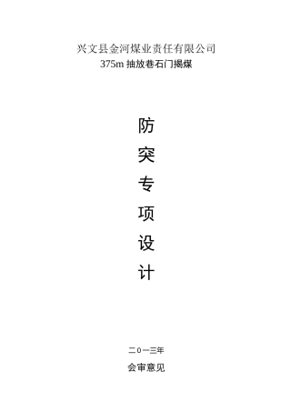 375揭煤防突专项设计