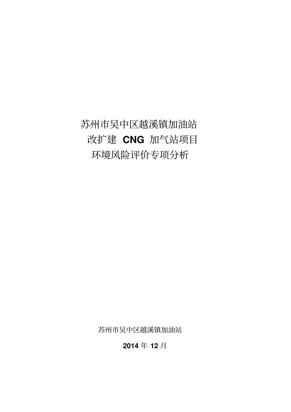 越溪镇加油站环评环境风险评价专项分析教材_第1页