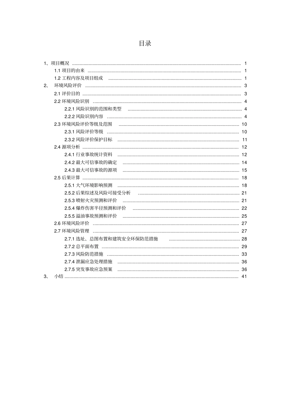 越溪镇加油站环评环境风险评价专项分析教材_第2页