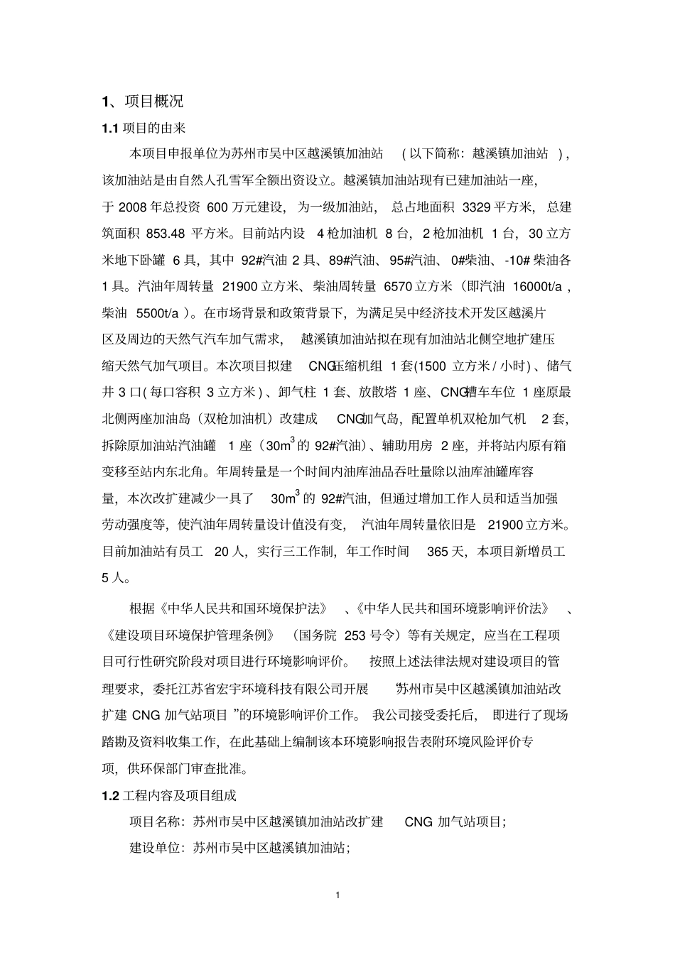 越溪镇加油站环评环境风险评价专项分析教材_第3页