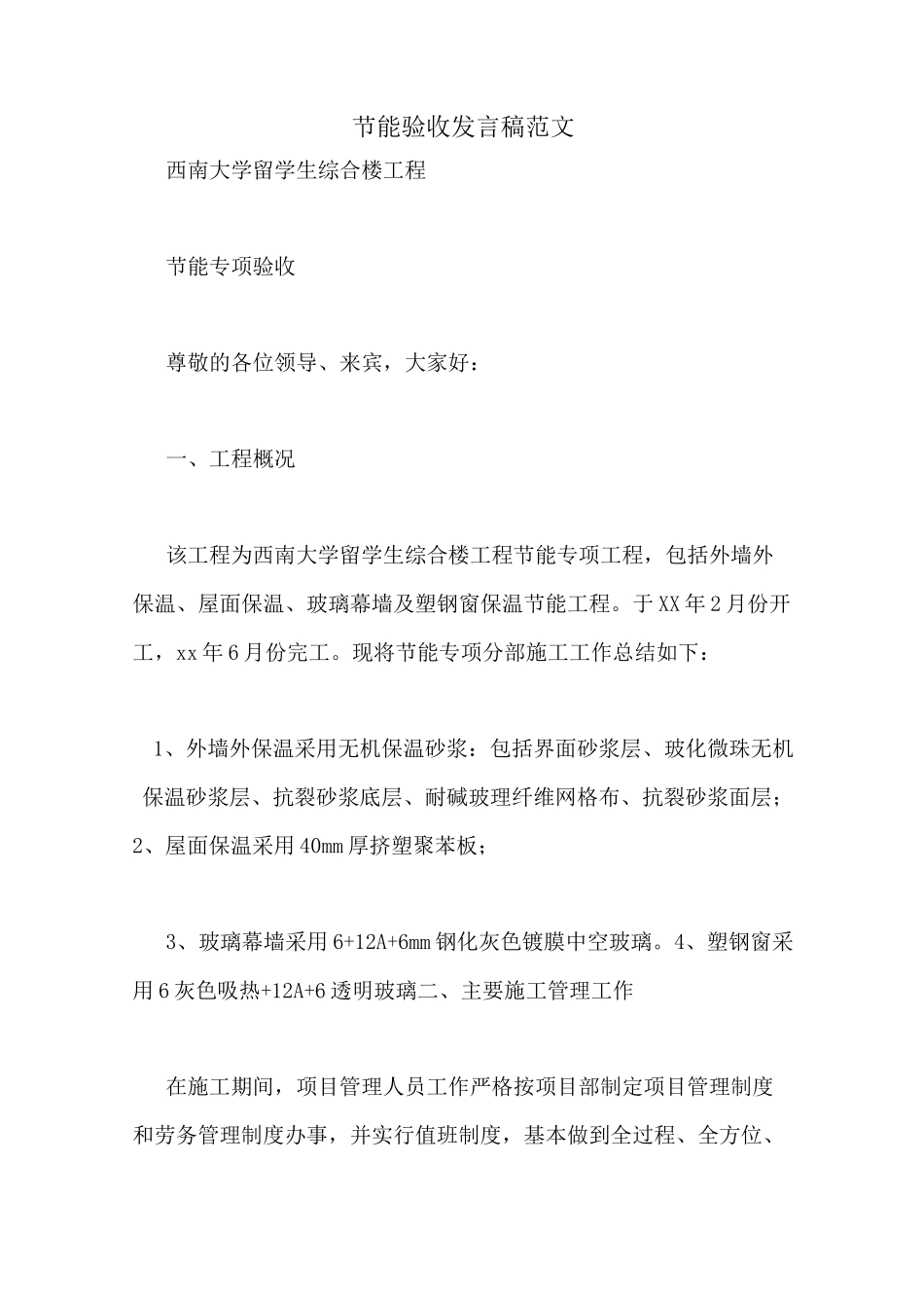 节能验收发言稿范文_第1页