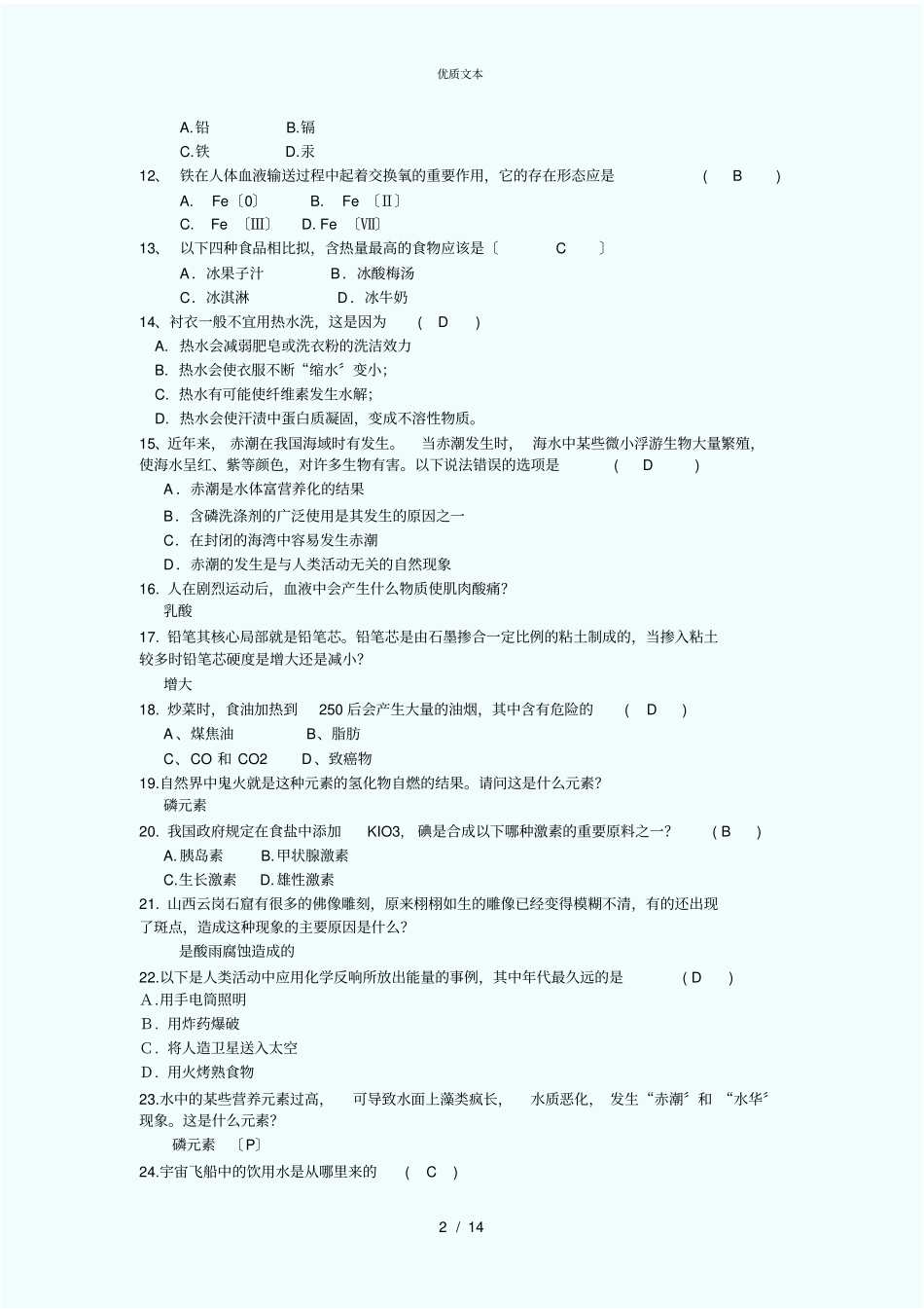 趣味化学知识竞赛题库_第2页